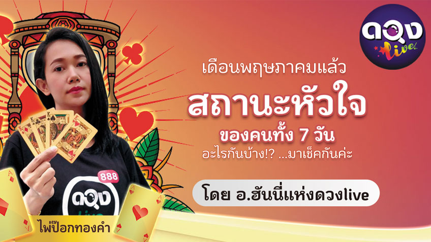 สถานะหัวใจ♥️ ของคนทั้ง 7 วัน มีอะไรกันบ้าง!? โดย อ.ฮันนี่ แห่งดวงlive