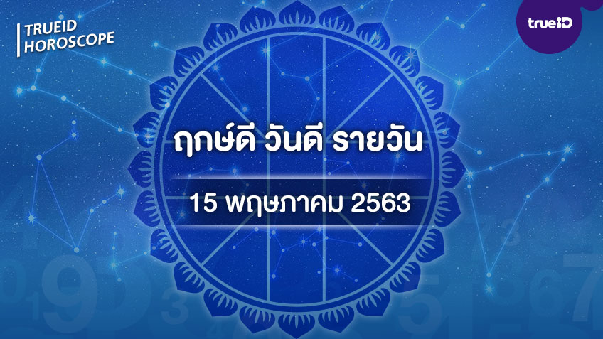 ฤกษ์ดีวันนี้ ประจำวันศุกร์ที่ 15 พฤษภาคม 2563 ออกรถ เดินทาง แต่งงาน ขึ้นบ้านใหม่ วันไหนดี ที่เดียวครบ! โดย ทีมงาน a ดวง