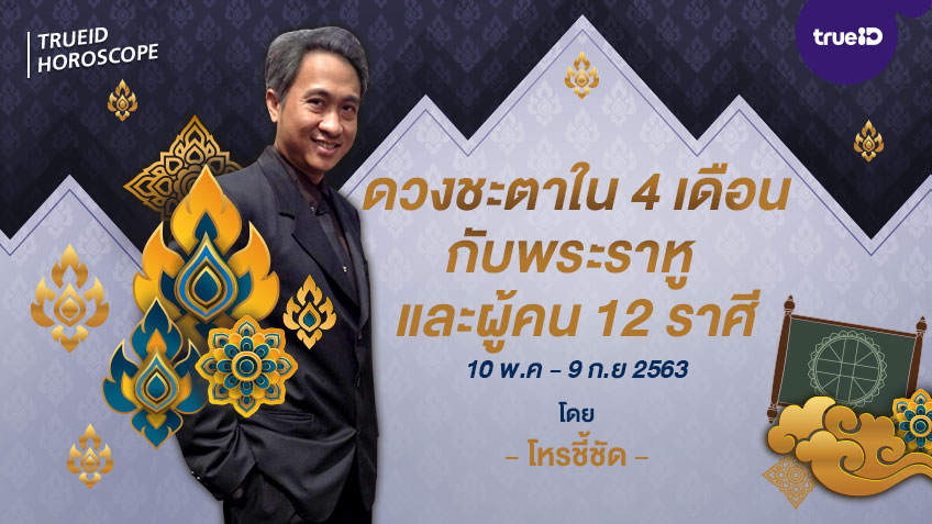 ดวงชะตาใน 4 เดือนกับ พระราหู และผู้คน 12 ราศี โดย โหรชี้ชัด