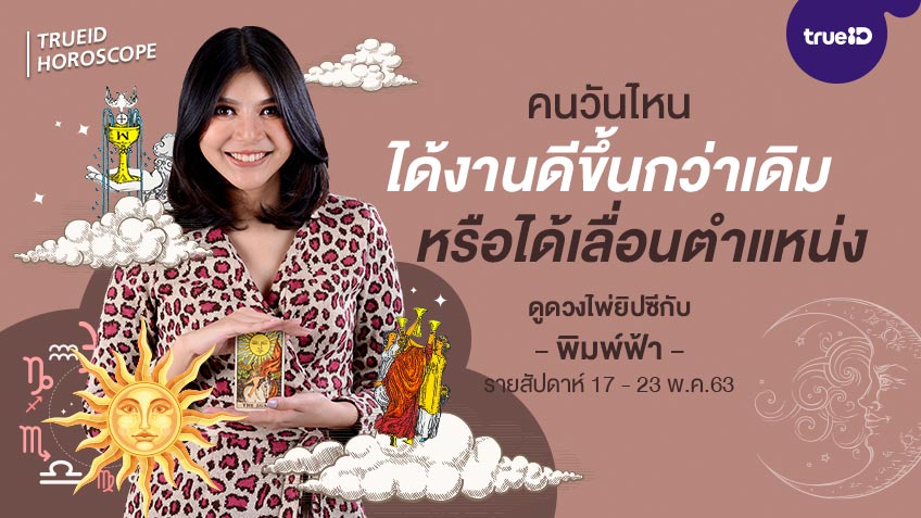ดูดวง ไพ่ยิปซี รายสัปดาห์  17 – 23 พฤษภาคม  2563 โดย แม่หมอพิมพ์ฟ้า