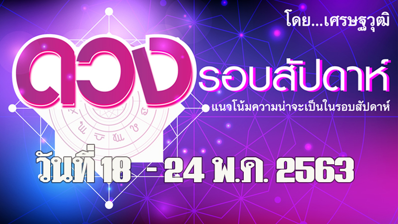 ราศีที่จะได้ผู้ร่วมงานคนใหม่ ราศีที่ระยะนี้เพื่อนบางคนประสงค์ร้ายต่อท่าน ๑๘ - ๒๔ พฤษภาคม  ๒๕๖๓
