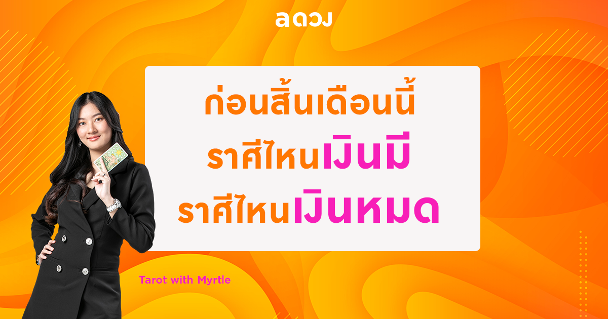 ก่อนสิ้นเดือนนี้ ราศีไหนเงินมี ราศีไหนเงินหมด