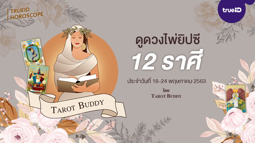 ดูดวงไพ่ยิปซี 12 ราศี รายสัปดาห์ ช่วงวันที่ 18-24 พฤษภาคม 2563 โดย Tarot Buddy