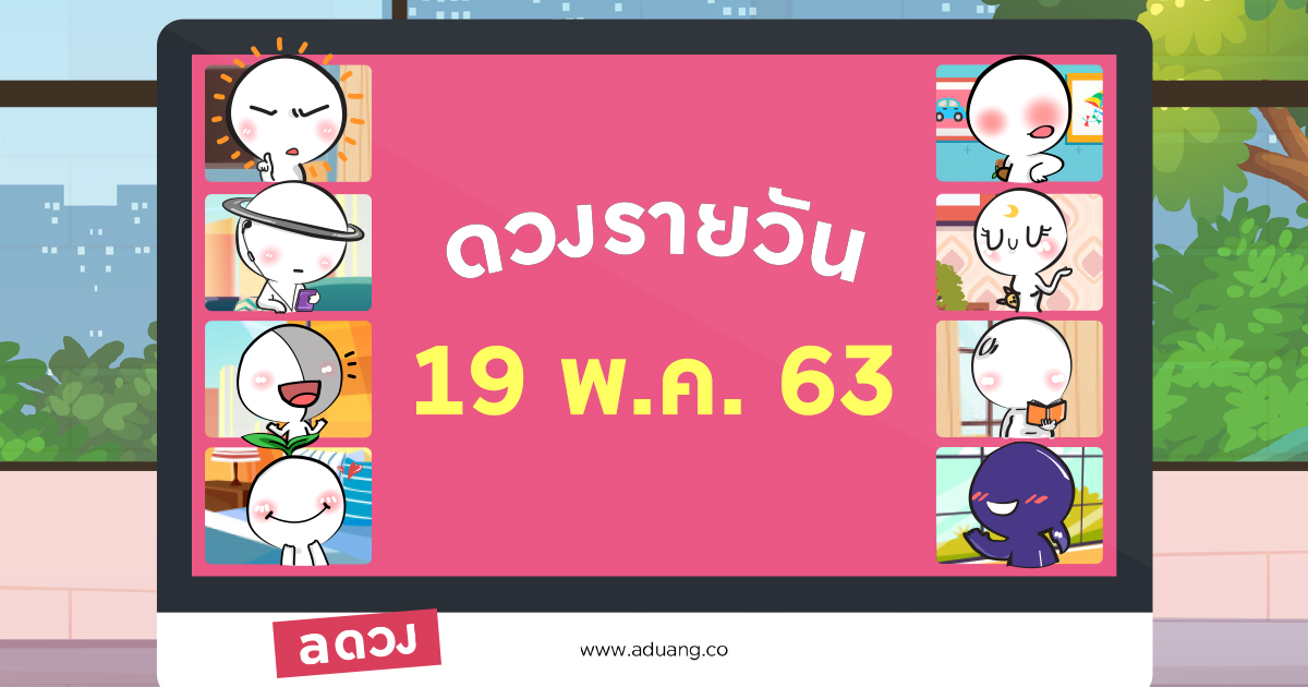 ดวงรายวันประจำวันที่ 19 พฤษภาคม 2563