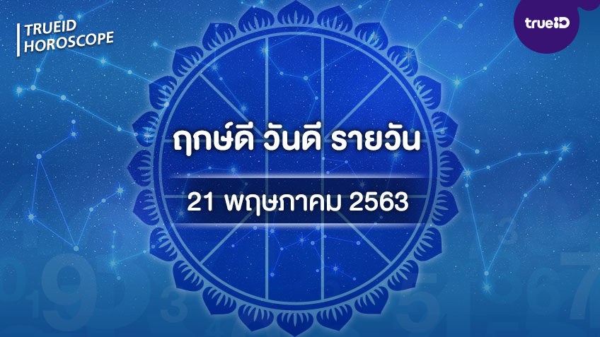 ฤกษ์ดีวันนี้ ประจำวันพฤหัสบดีที่ 21 พฤษภาคม 2563 ออกรถ เดินทาง แต่งงาน ขึ้นบ้านใหม่ วันไหนดี ที่เดียวครบ! โดย ทีมงาน a ดวง