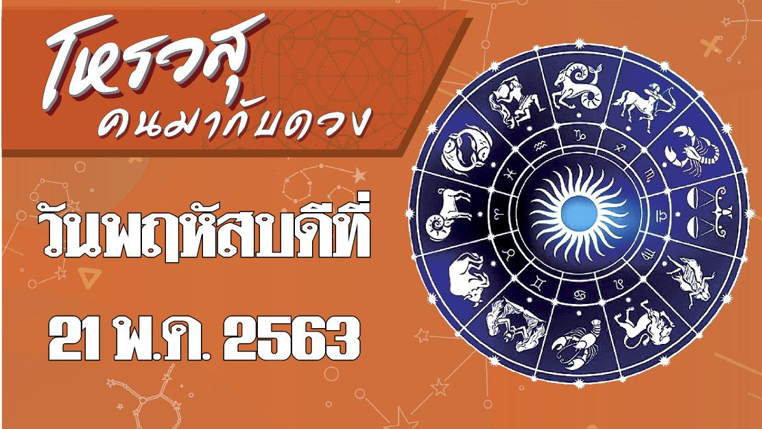 ราศีที่จะได้ลาภปากเป็นอาหารที่ชอบ ราศีที่จะได้โชคลาภจากคู่อริ พฤหัสบดีที่ 21/5/2563
