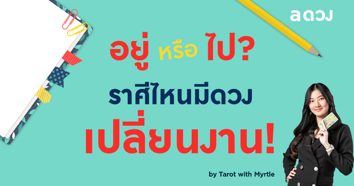 อยู่หรือไป? ราศีไหนมีดวงเปลี่ยนงาน!