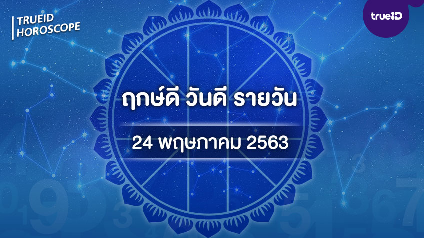 ฤกษ์ดีวันนี้ ประจำวันอาทิตย์ที่ 24 พฤษภาคม 2563 ออกรถ เดินทาง แต่งงาน ขึ้นบ้านใหม่ วันไหนดี ที่เดียวครบ! โดย ทีมงาน a ดวง