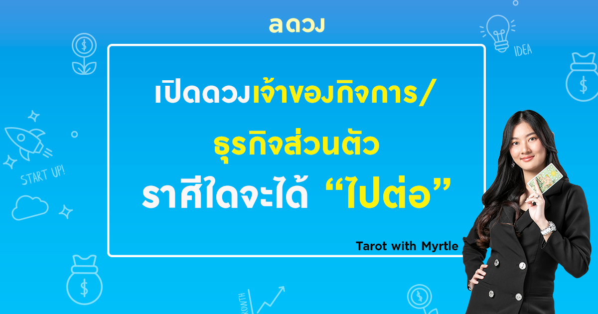 เปิดดวงเจ้าของกิจการ / ธุรกิจส่วนตัว ราศีใดจะได้ "ไปต่อ"