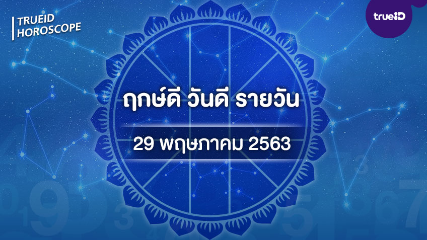 ฤกษ์ดีวันนี้ ประจำวันศุกร์ที่ 29 พฤษภาคม 2563 ออกรถ เดินทาง แต่งงาน ขึ้นบ้านใหม่ วันไหนดี ที่เดียวครบ! โดย ทีมงาน a ดวง