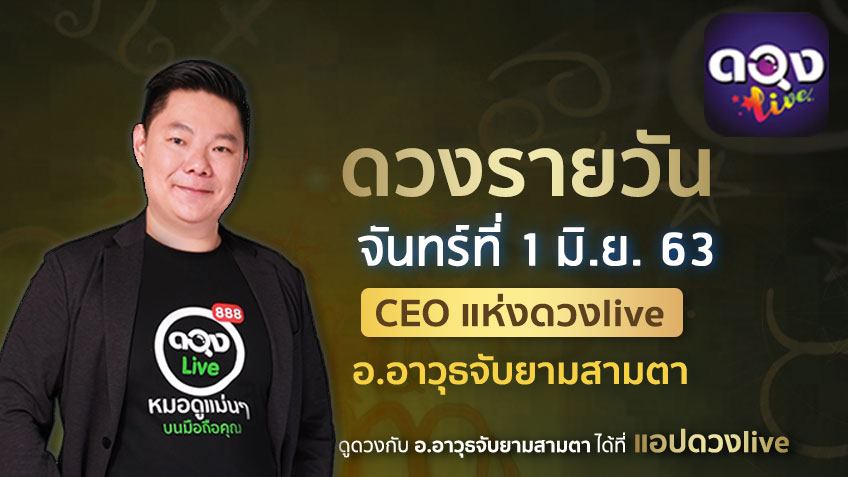 ดูดวงรายวัน ประจำวันจันทร์ที่ 1 มิถุนายน 2563 โดย อ.อาวุธจับยามดวงรายวัน