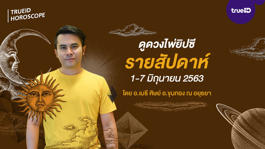 ดูดวงไพ่ยิปซีรายสัปดาห์ ช่วงวันที่ 1-7 มิถุนายน 2563 โดย อ.เมธี ศิษย์ อ.ขุนทอง ณ อยุธยา