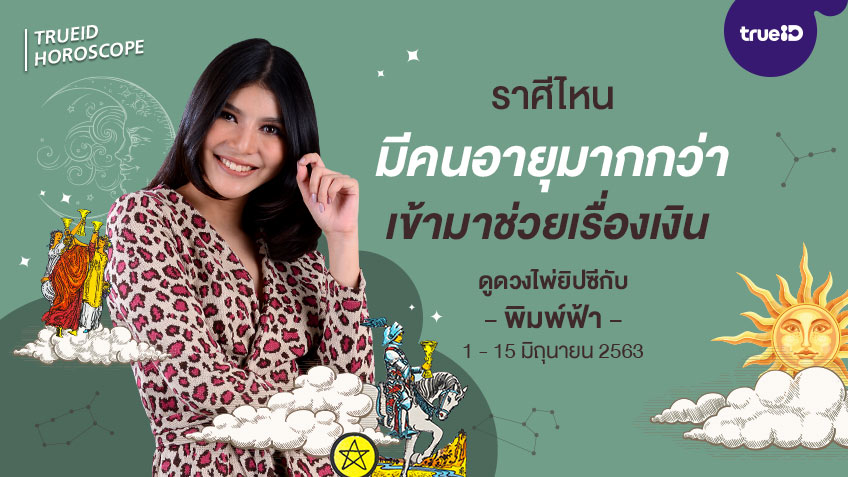 ดูดวง การเงิน การงาน จากไพ่ยิปซี รายปักษ์ 1 - 15 มิถุนายน 2563 โดย แม่หมอพิมพ์ฟ้า
