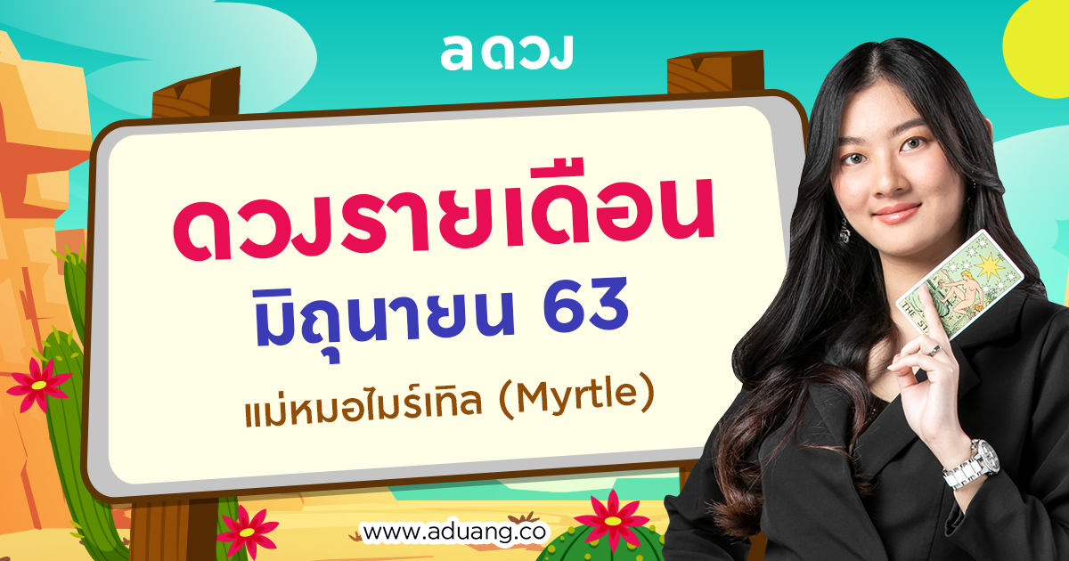 ดวงรายเดือน มิถุนายน 2563 โดย แม่หมอไมร์เทิล (Myrtle)