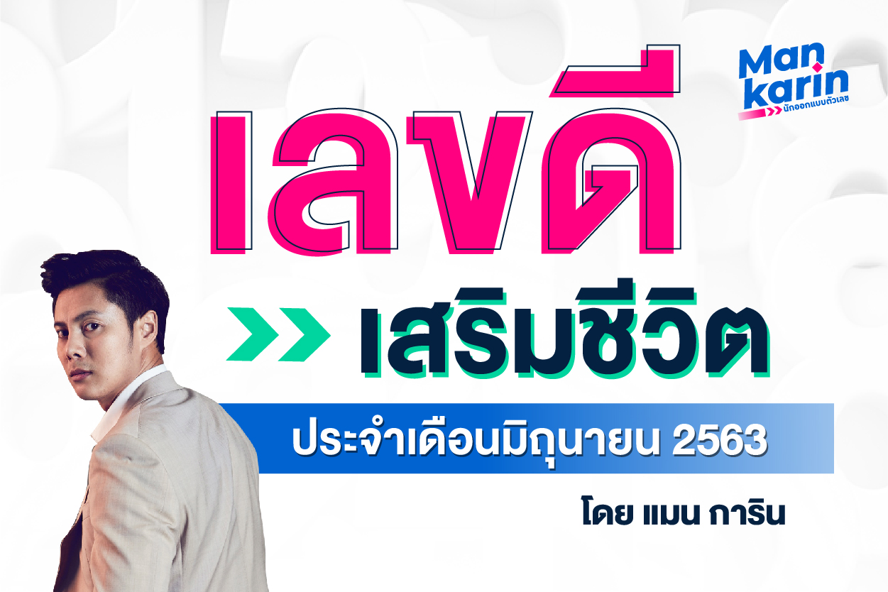 เลขดีเสริมชีวิตประจำเดือนมิถุนายน 2563