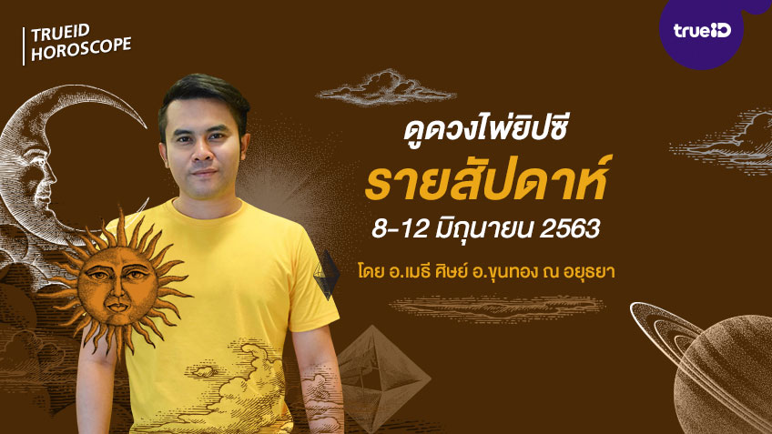 ดูดวงไพ่ยิปซีรายสัปดาห์ ช่วงวันที่ 8-12 มิถุนายน 2563 โดย อ.เมธี ศิษย์ อ.ขุนทอง ณ อยุธยา