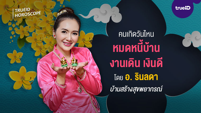 คนเกิดวันไหนหมดหนี้บ้าน งานเดิน เงินดี โดย อ. รินลดา บ้านสร้างสุขพยากรณ์