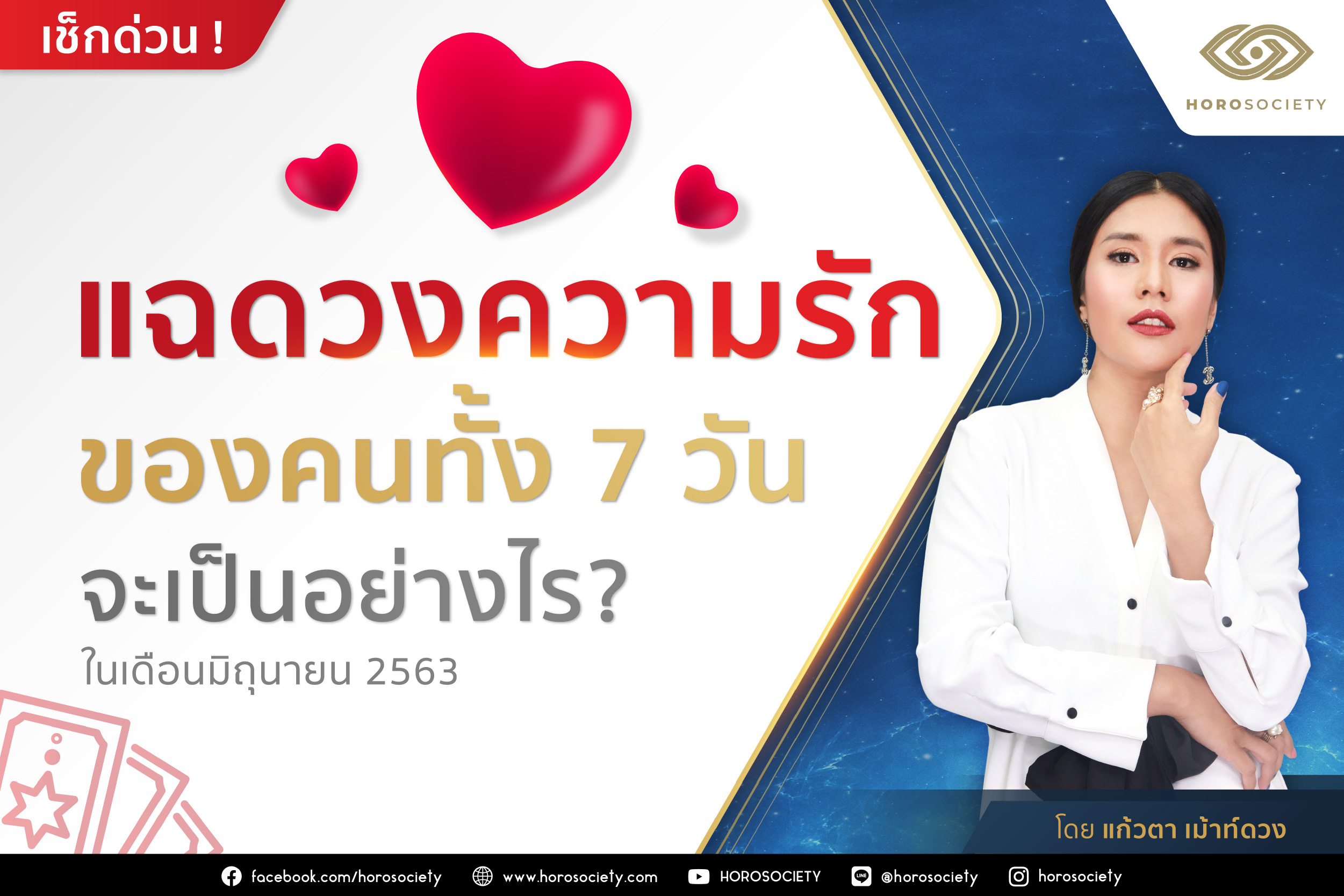 แฉดวงความรักของคนทั้ง 7 วัน ในเดือนมิถุนายน 2563 โดยแก้วตา เม้าท์ดวง