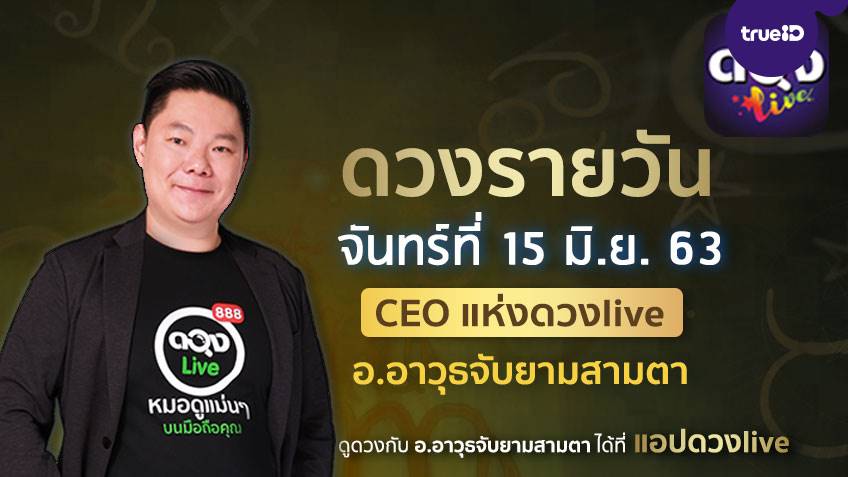 ดูดวงรายวัน ประจำวันจันทร์ที่ 15 มิถุนายน 2563 โดย อ.อาวุธจับยามดวงรายวัน