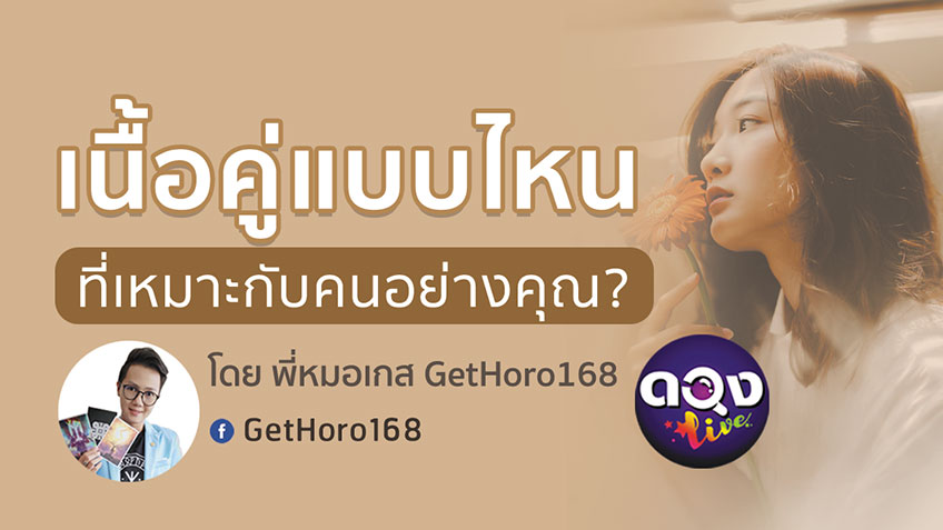 วิธีดูเนื้อคู่ ดวงเนื้อคู่ ตามวันเกิด พี่หมอเกส ดวงlive