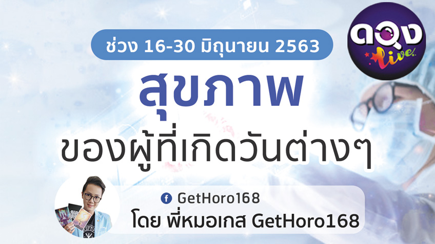 สุขภาพของผู้ที่เกิดวันต่างๆ ช่วง 16-30 มิถุนายน 2563  โดยพี่หมอเกสแห่งดวงLive