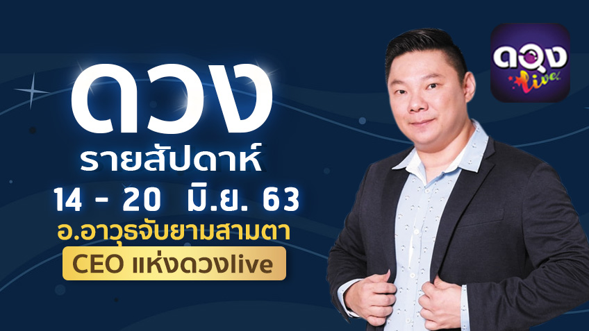 ดูดวงรายสัปดาห์ 12 ราศี ประจำวันที่ 14 - 20 มิถุนายน  2563 โดย อ.อาวุธจับยามสามตา แห่งดวงlive