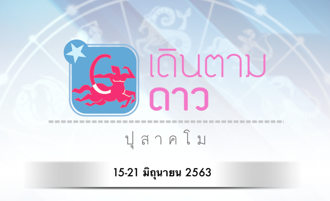 เดินตามดาว โดย ปุสาคโม ประจำวันที่ 15-21 มิถุนายน 2563