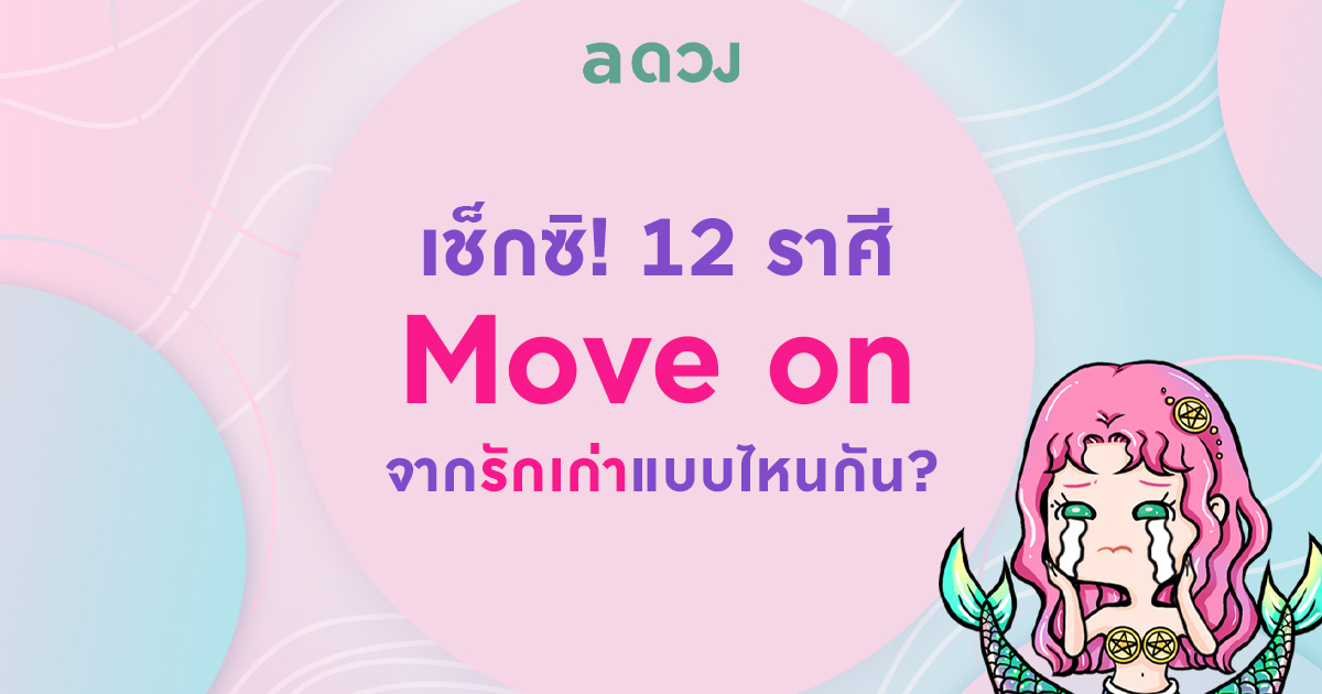 เช็กซิ! 12 ราศี Move on จากรักเก่าแบบไหนกัน?