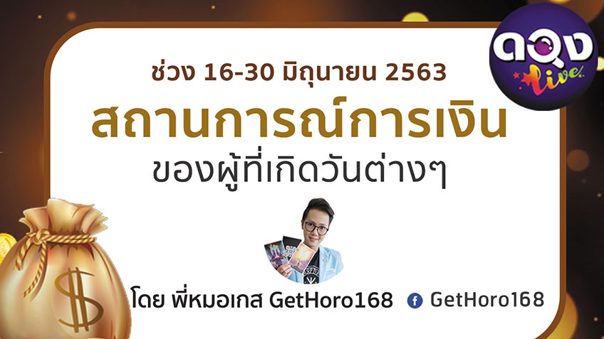 ดวงการเงินของผู้ที่เกิดวันต่างๆ ช่วง 16-30 มิถุนายน 2563 ​โดยพี่หมอเกส GetHoro168 แห่งดวงLive