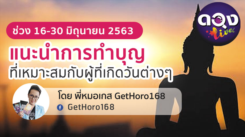 แนะนำการทำบุญที่เหมาะสมกับผู้ที่เกิดวันต่างๆ ช่วง 16-30 มิถุนายน 2563 ​โดยพี่หมอเกส GetHoro168 แห่งดวงLive