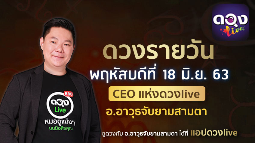 ดูดวงรายวัน ประจำวันพฤหัสบดีที่ 18  มิถุนายน 2563 โดย อ.อาวุธจับยามดวงรายวัน