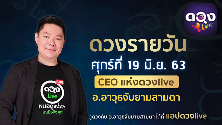 ดูดวงรายวัน ประจำวันศุกร์ที่ 19  มิถุนายน 2563 โดย อ.อาวุธจับยามดวงรายวัน