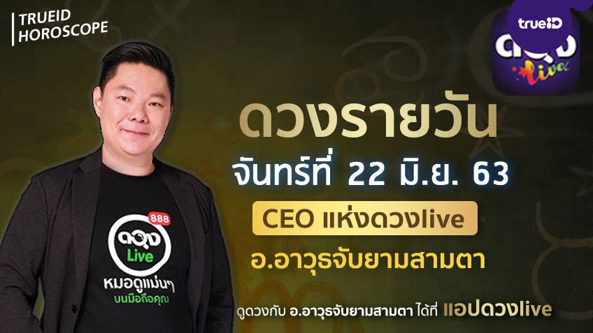 ดูดวงรายวัน ประจำวันจันทร์ที่ 22 มิถุนายน 2563 โดย อ.อาวุธจับยามดวงรายวัน