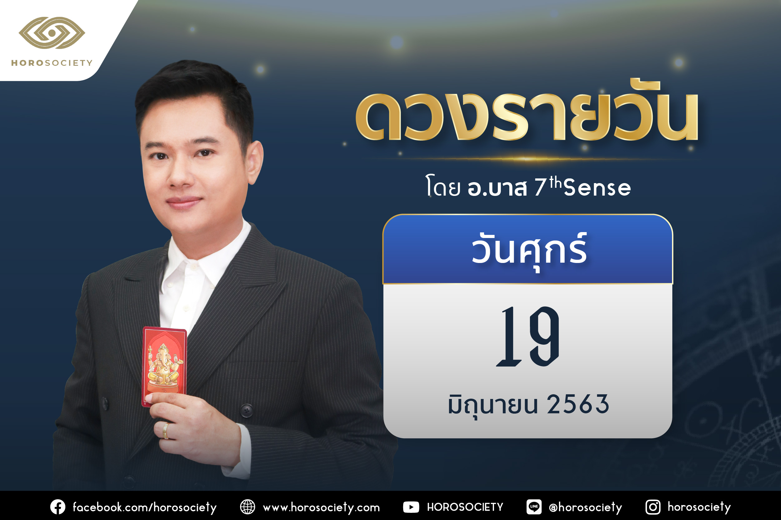 ดวงรายวันและวิธีเสริมดวง-ลดกรรม ประจำวันศุกร์ที่ 19 มิถุนายน 2563