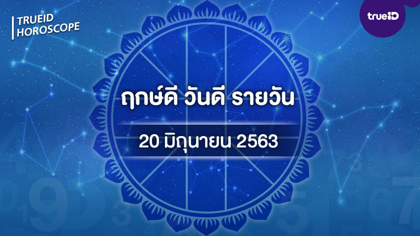 ฤกษ์ดีวันนี้ ประจำวันเสาร์ที่ 20 มิถุนายน 2563 ออกรถ เดินทาง แต่งงาน ขึ้นบ้านใหม่ วันไหนดี ที่เดียวครบ! โดย ทีมงาน a ดวง