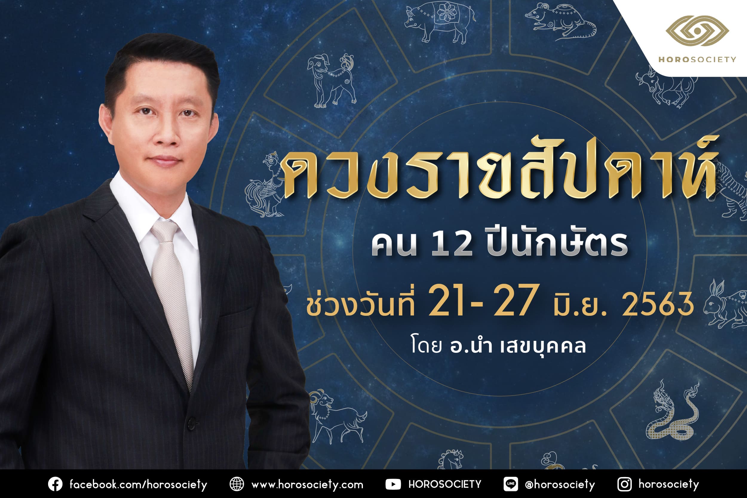 ดวงรายสัปดาห์ คน 12 ปีนักษัตร ช่วง 21-27 มิถุนายน 2563