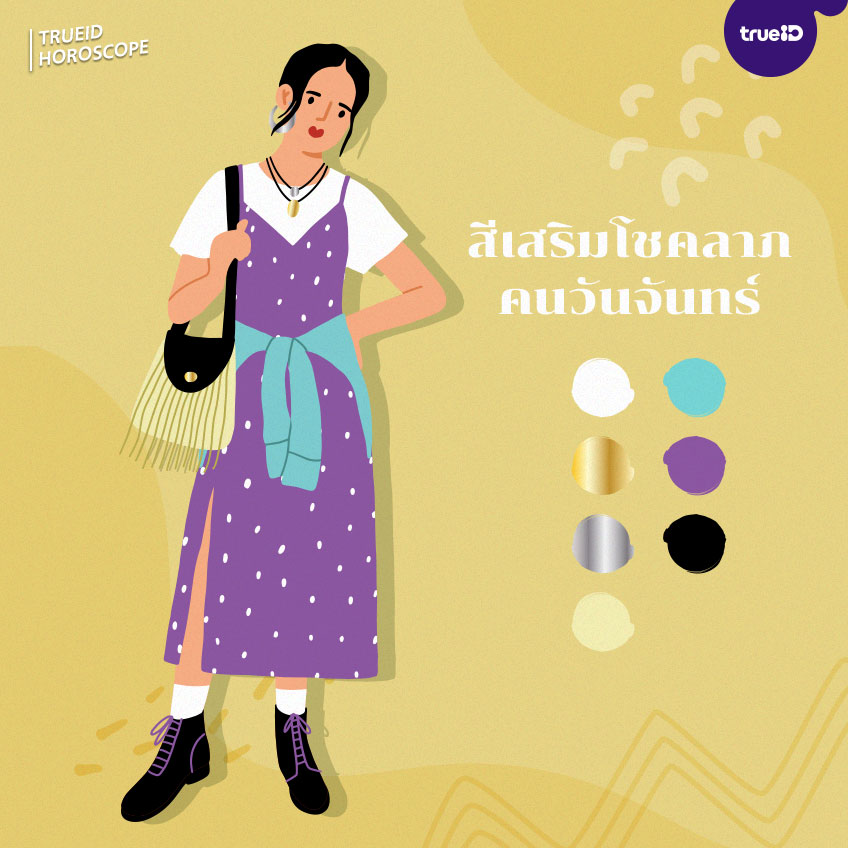 สีเสื้อมงคล เสริมโชคลาภ ตามวันเกิด สีเสื้อมงคลวันหวยออก วันจันทร์