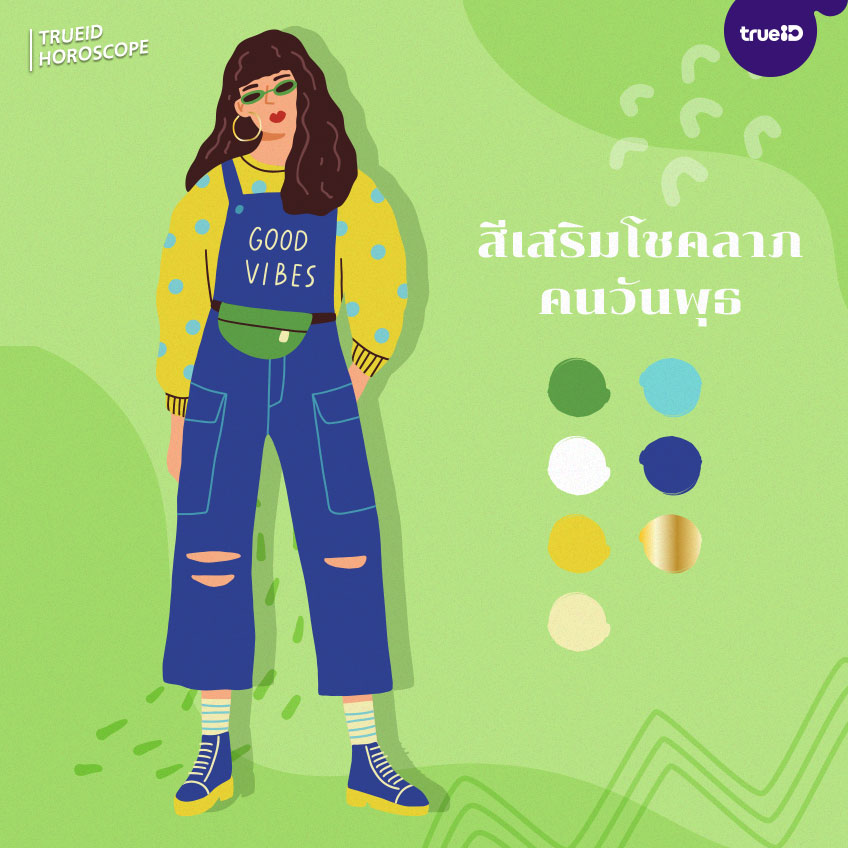 สีเสื้อมงคล เสริมโชคลาภ ตามวันเกิด สีเสื้อมงคลวันหวยออก วันพุธ