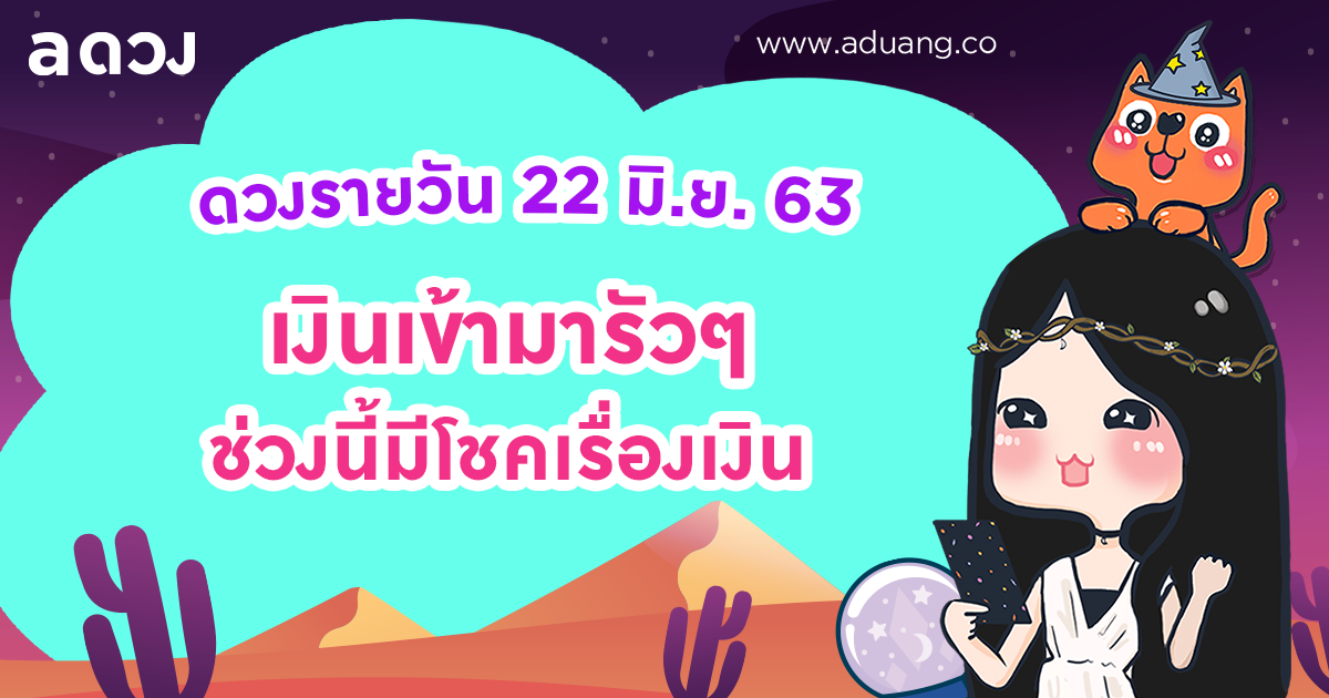 ช่วงนี้มีโชคเรื่องเงินๆทองๆ เข้ามารัวๆเลยจ้า เช็กดวงรายวันประจำวันที่ 22 มิถุนายน 2563