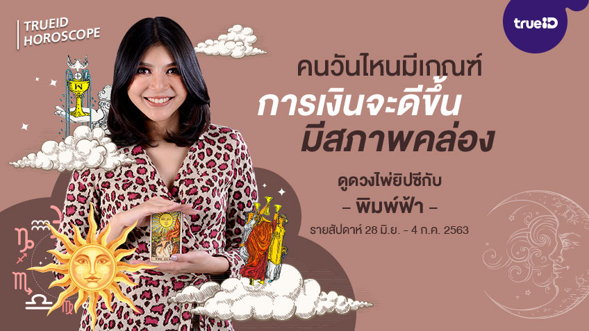 ดูดวง ไพ่ยิปซี  รายสัปดาห์ 28 มิถุนายน - 4 กรกฎาคม 2563 โดย แม่หมอพิมพ์ฟ้า
