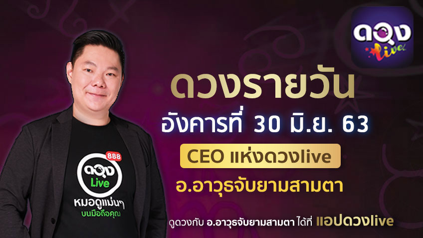 ดูดวงรายวัน ประจำวันอังคารที่ 30 มิถุนายน 2563 โดย อ.อาวุธจับยามดวงรายวัน