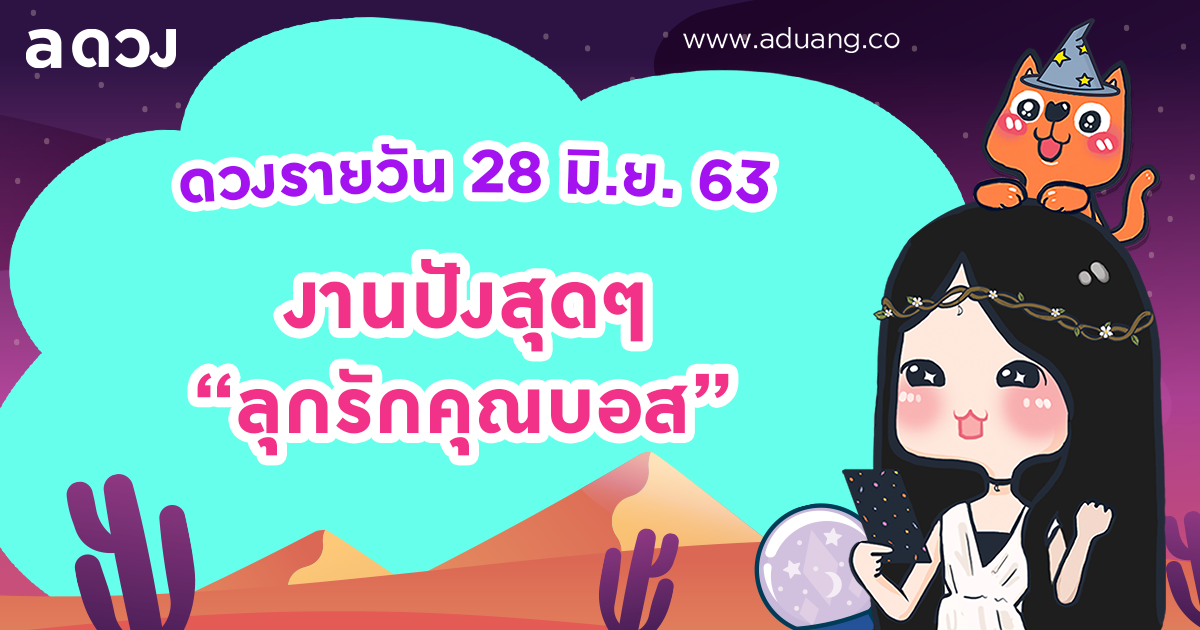 วันนี้งานปังสุดๆ ขึ้นแท่นลูกรักคุณบอส เช็กดวงรายวันประจำวันที่ 28 มิถุนายน 2563