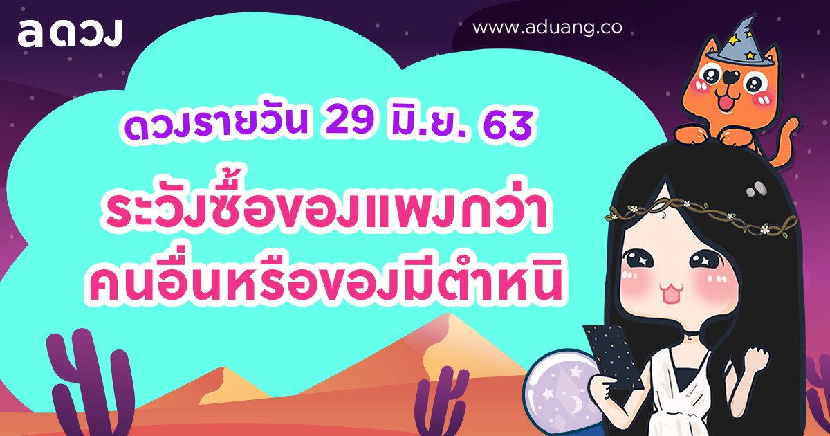 ช่วงนี้ระวังซื้อของแพงกว่าคนอื่น หรือ ได้ของมีตำหนิ เช็กดวงรายวันประจำวันที่ 29 มิถุนายน 2563