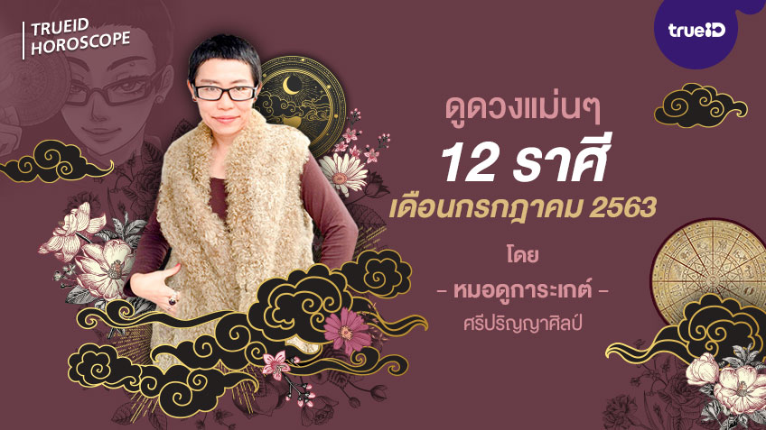 ดูดวงรายเดือน ไพ่ยิปซี 12 ราศี ประจำเดือน กรกฎาคม 2563 โดย หมอดูการะเกต์ ศรีปริญญาศิลป์