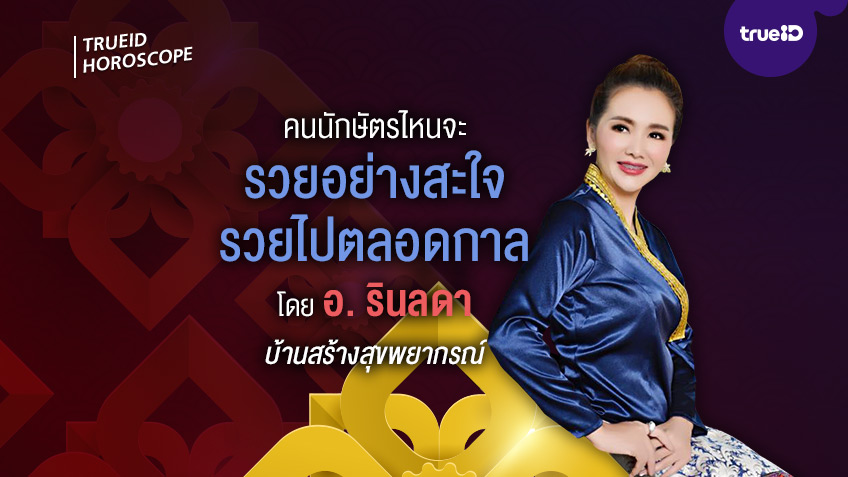 คนนักษัตรไหน จะรวยอย่างสะใจ รวยไปตลอดกาล โดย อ. รินลดา บ้านสร้างสุขพยากรณ์