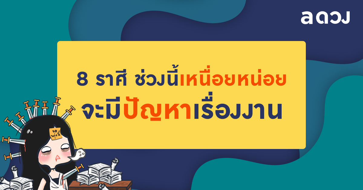 8 ราศี ช่วงนี้เหนื่อยหน่อย จะมีปัญหาเรื่องงาน