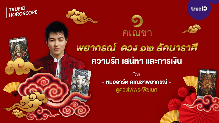 ดวงแม่นๆ 12 ลัคนาราศี ช่วงดาวศุกร์เดินหน้า ทั้งความรัก เสน่หา และการเงิน โดยหมออาร์ต คเณชาพยากรณ์ ดูดวงไพ่พระพิฆเนศ