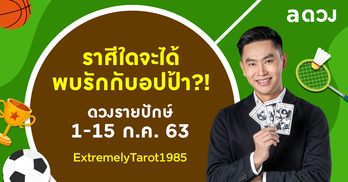 ราศีใดจะพบรักกับอปป้า! เช็กดวงรายปักษ์ 1-15 กรกฎาคม 2563