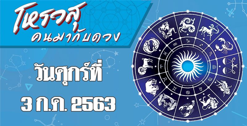 คอลัมน์ โหรวสุ คนมากับดวง (คำทำนายดวงชะตาทั้ง 12 ราศี) : ...