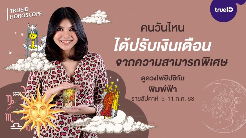 ดูดวง ไพ่ยิปซี รายสัปดาห์  5-11 กรกฎาคม 2563 โดย แม่หมอพิมพ์ฟ้า